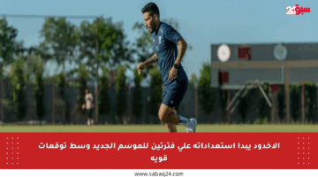 الأخدود يبدأ استعداداته على فترتين للموسم الجديد وسط توقعات قوية